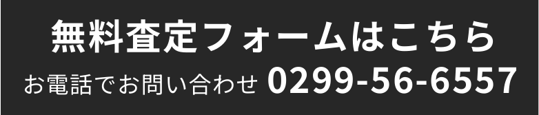 無料査定フォームはこちら