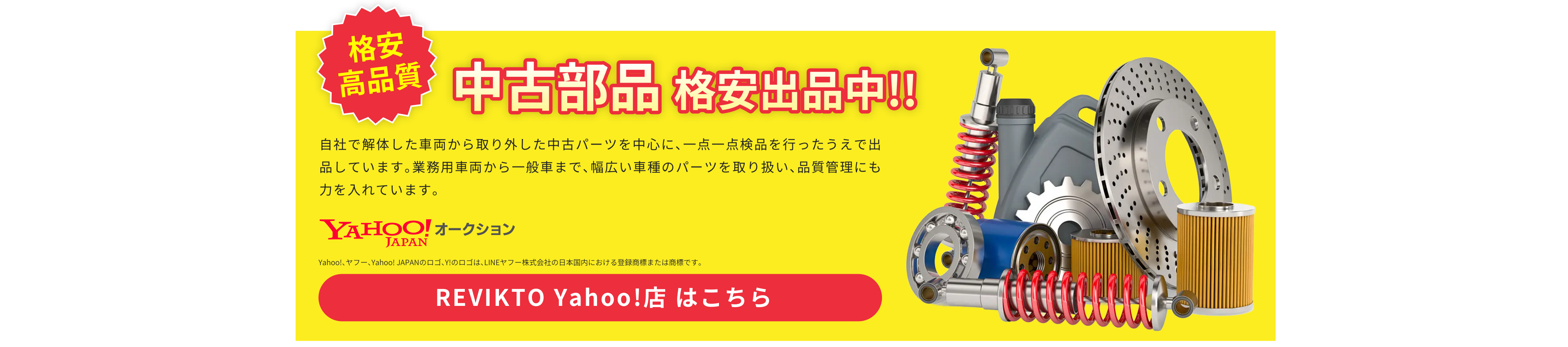 中古部品 格安出品中 REVIKTO Yahoo!店はこちら