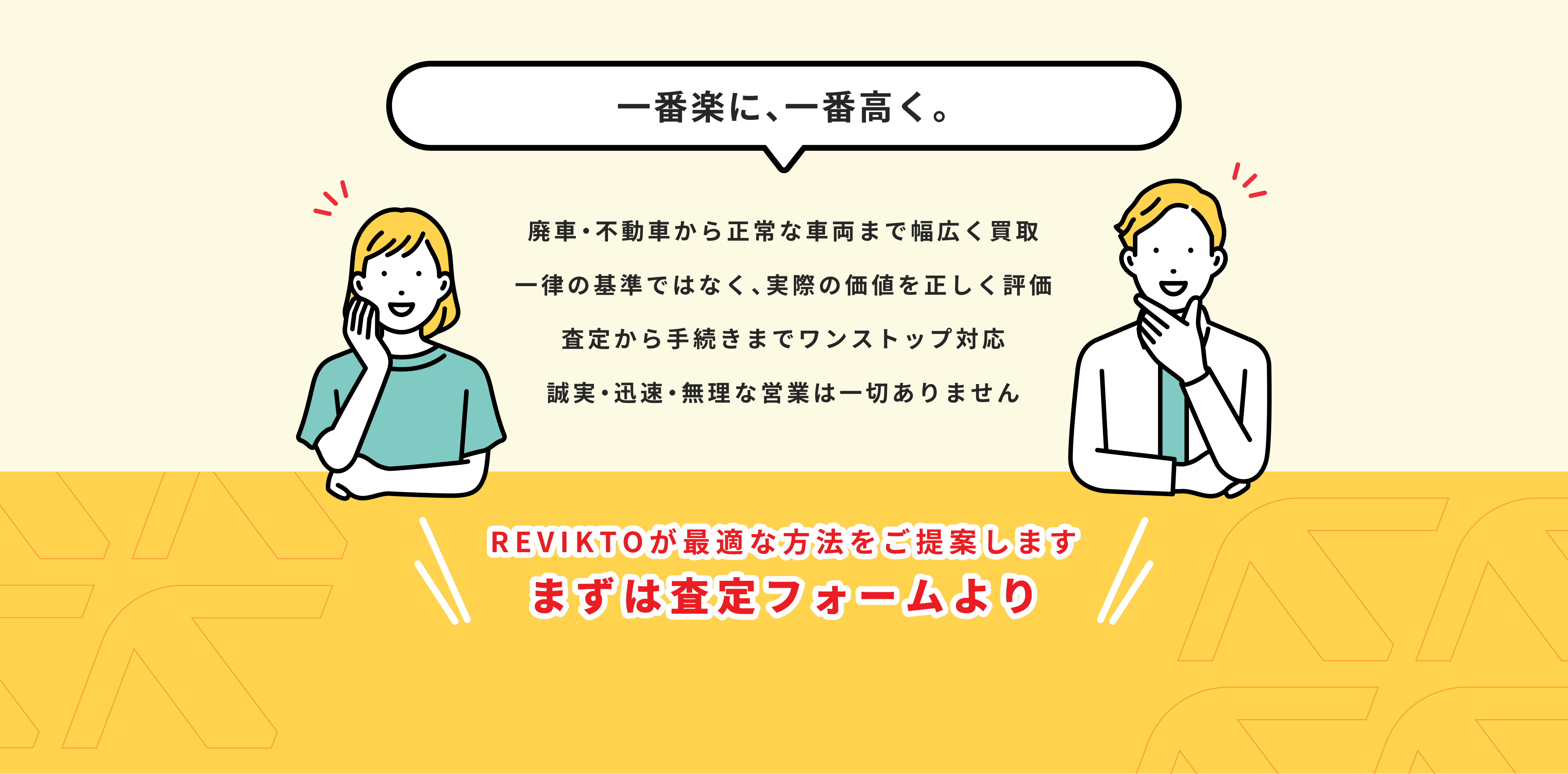 一番楽に、一番高く。REVIKTOが最適な方法をご提案します