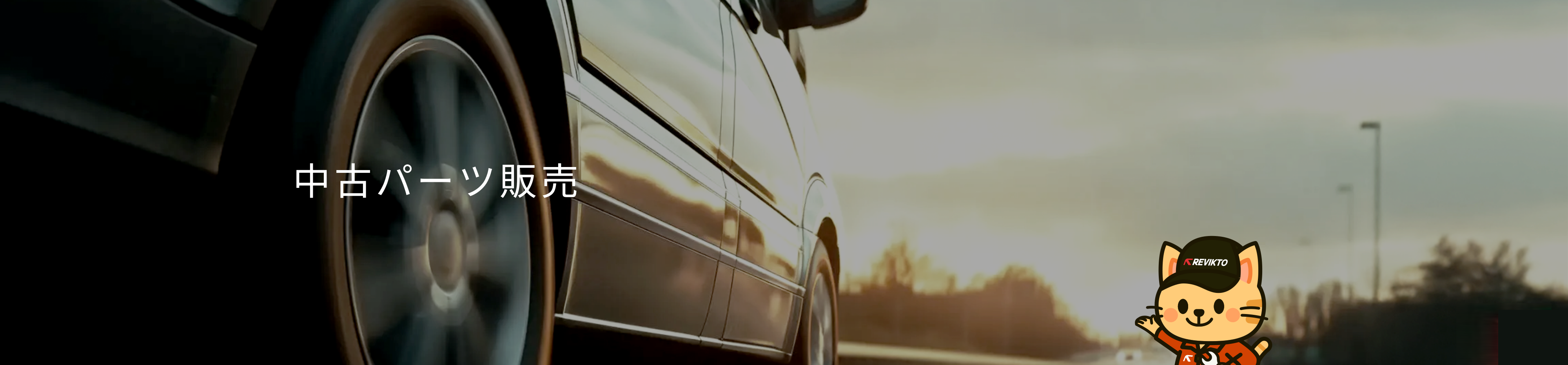 中古パーツ販売