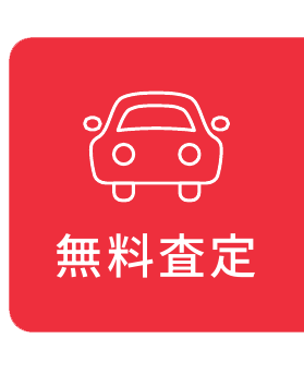 無料査定
