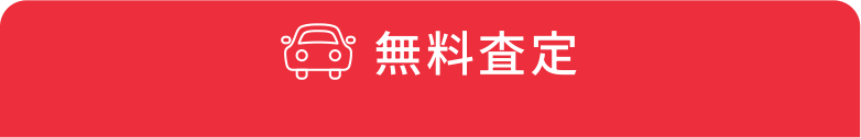 無料査定